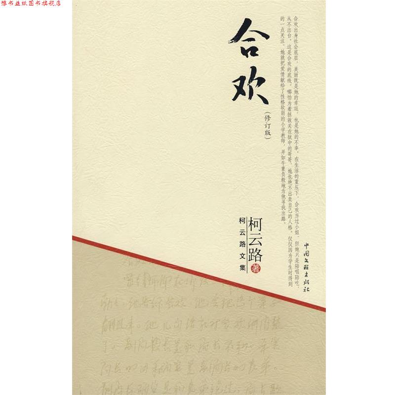 【正版书】 柯云路文集-合欢 柯云路 中国文联出版社