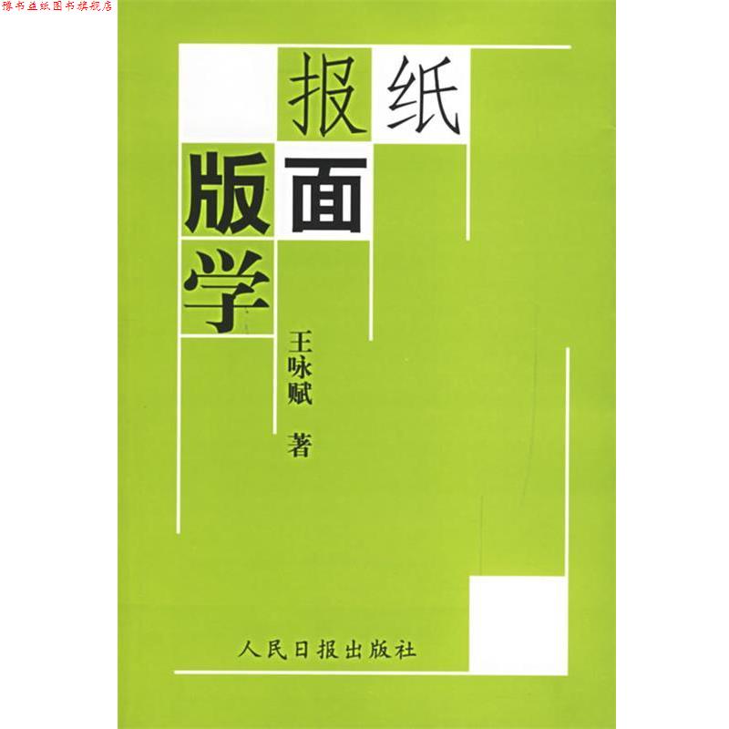 【正版书】 报纸版面学 王咏赋 著 人民日报出版社