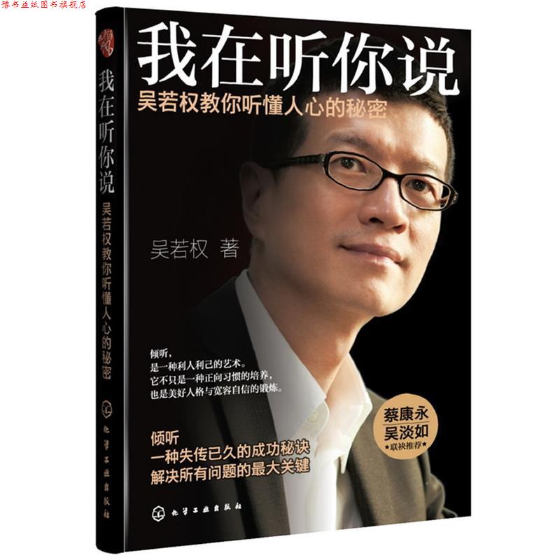 【正版书】 我在听你说:吴若权教你听懂人心的秘密 吴若权 著 化学工业出版社