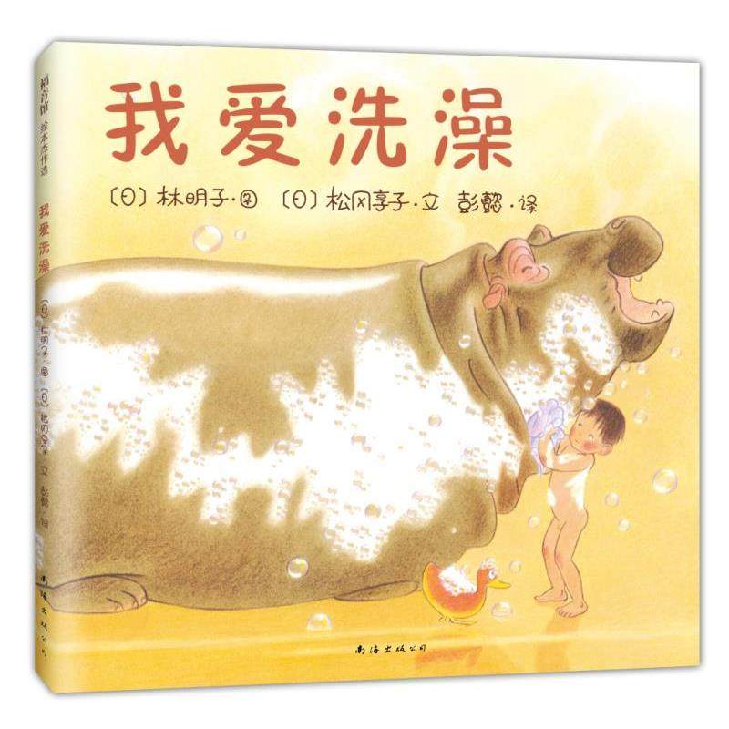 【正版书】 我爱洗澡 [日]林明子 图 [日]松冈享子 文 南海出版公司,书籍/杂志/报纸,儿童文学,淘宝优惠券,粉丝福利购,淘宝优惠卷