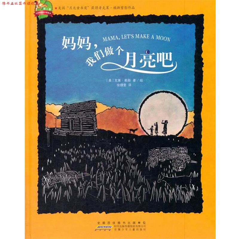 【正版书】 红柠檬国际大奖绘本:妈妈,我们做个月亮吧 克莱·赖斯, 徐璟雯 安徽少儿出版社