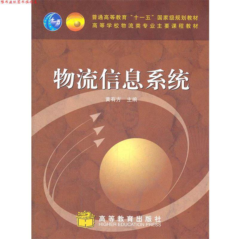 【正版书】 物流信息系统 黄有方　主编 高等教育出版社