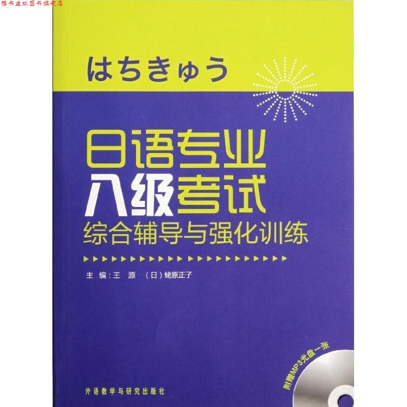 【正版书】 日语专业八级考试综合辅导与强化训练 王源,[日] 蛯原正子 编 外语教学与研究出版社