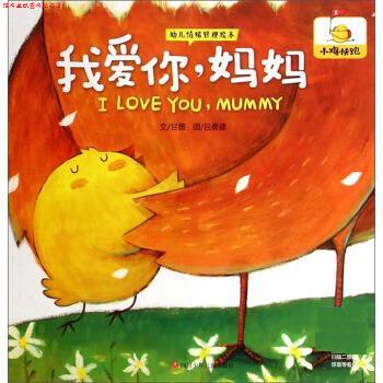 【正版书】 幼儿情绪管理绘本:我爱你妈妈 吕勇建 四川少年儿童出版社