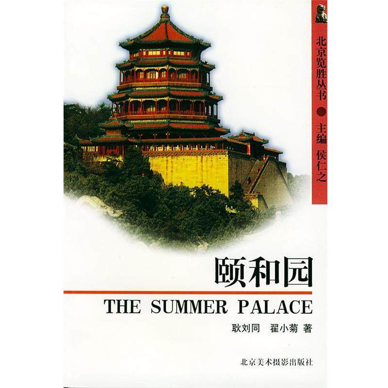 【正版书】 颐和园--北京览胜丛书 耿刘园,翟小菊 著 北京美术摄影出版社,书籍/杂志/报纸,旅游其它,淘宝优惠券,粉丝福利购,淘宝优惠卷