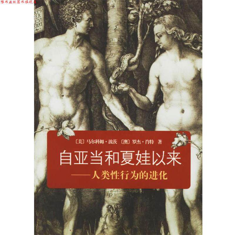 【正版书】 自亚当和夏娃以来:人类性行为的进化 (美)波茨,(澳)肖特 著,张敦福 译 商务印书馆