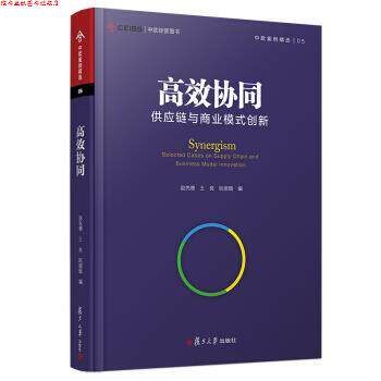 【正版书】 高效协同:供应链与商业模式创新 赵先德等 复旦大学出版社