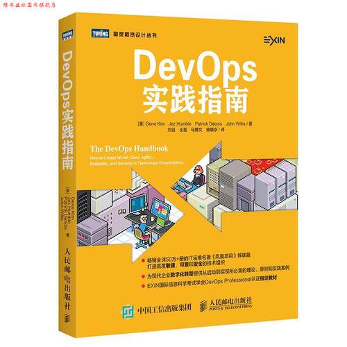 【正版书】 DevOps实践指南 (美)吉恩·金(Gene Kim) 等 著,刘征 等 译 人民邮电出版社