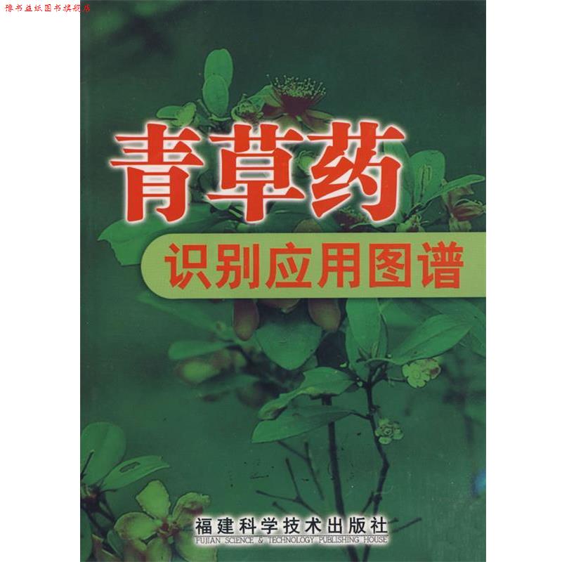 【正版书】 青草药识别应用图谱 冼建春,林日初 福建科技出版社