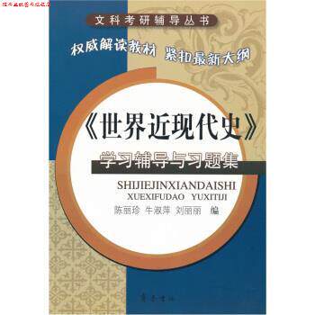【正版书】 《世界近现代史》学习辅导与习题集 陈丽珍等 齐鲁书社