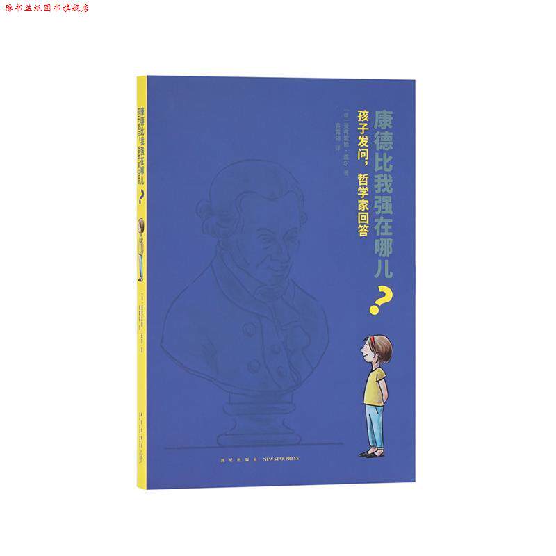 【正版书】 《康德比我强在哪儿?孩子发问,哲学家回答》 曼弗雷德·盖尔 新星出版社