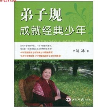 【正版书】 bc弟子规成就经典少年 刘冰 著 世界知识出版社