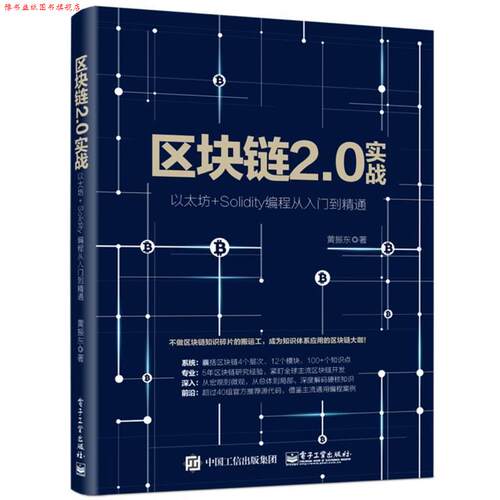 【正版书】 区块链2 0实战 以太坊+Solidity编程从入门到精通 黄振东 电子工业出版社