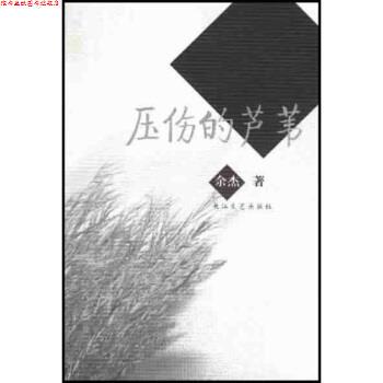 【正版书】 压伤的芦苇 余杰 著 长江文艺出版社