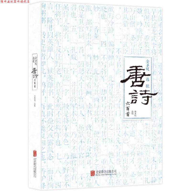【正版书】 金圣叹选批唐诗六百首 金圣叹,选批 北京联合出版公司
