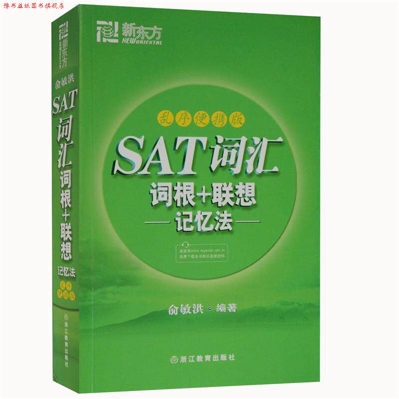 【正版书】 新东方 SAT词汇词根﹢联想记忆法:乱序便携版 俞敏洪 浙江教育出版社
