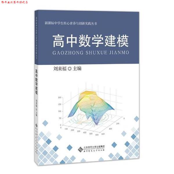 【正版书】 高中数学建模 刘来福 北京师范大学出版社