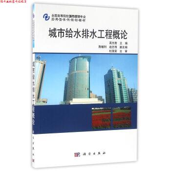 【正版书】 城市给水排水工程概论 高光智,陈辅利,赵志伟 编 科学出版社