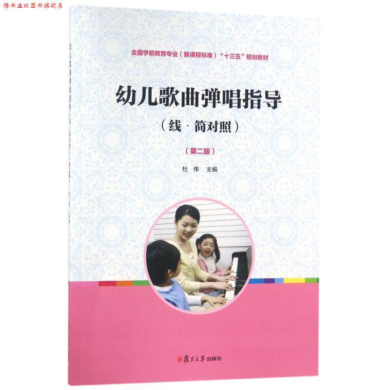 【正版书】 全国学前教育:幼儿歌曲弹唱指导 杜伟 著 复旦大学出版社