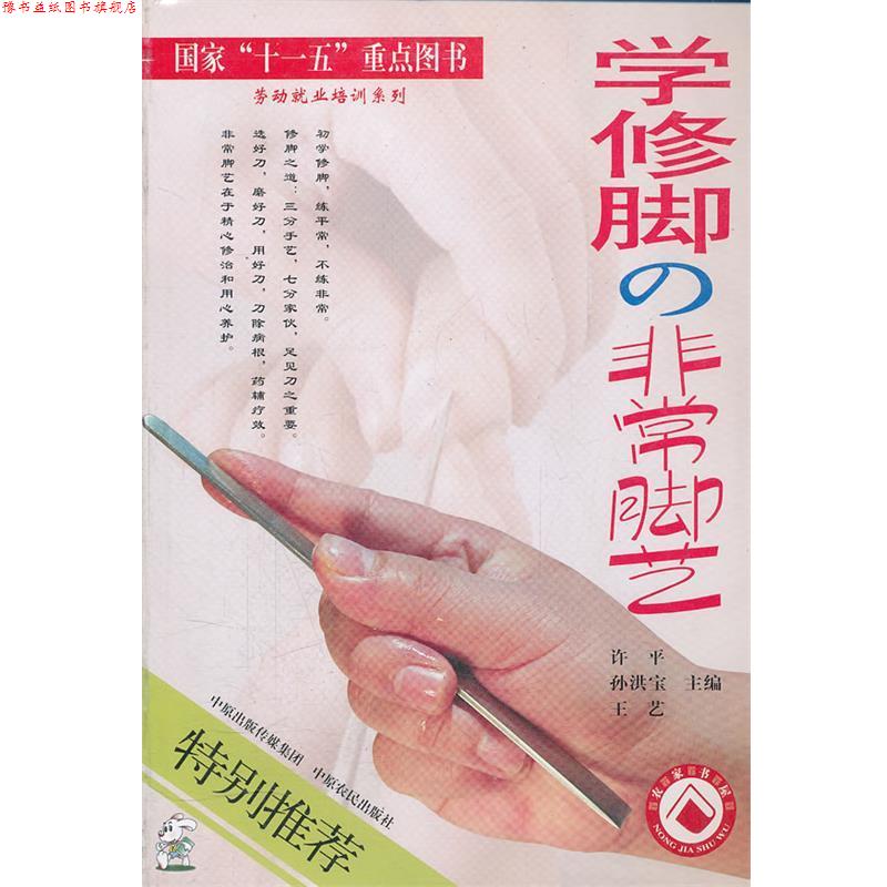 【正版书】 学修脚 脚艺 许平,孙洪宝,王艺 主编 中原农民出版社