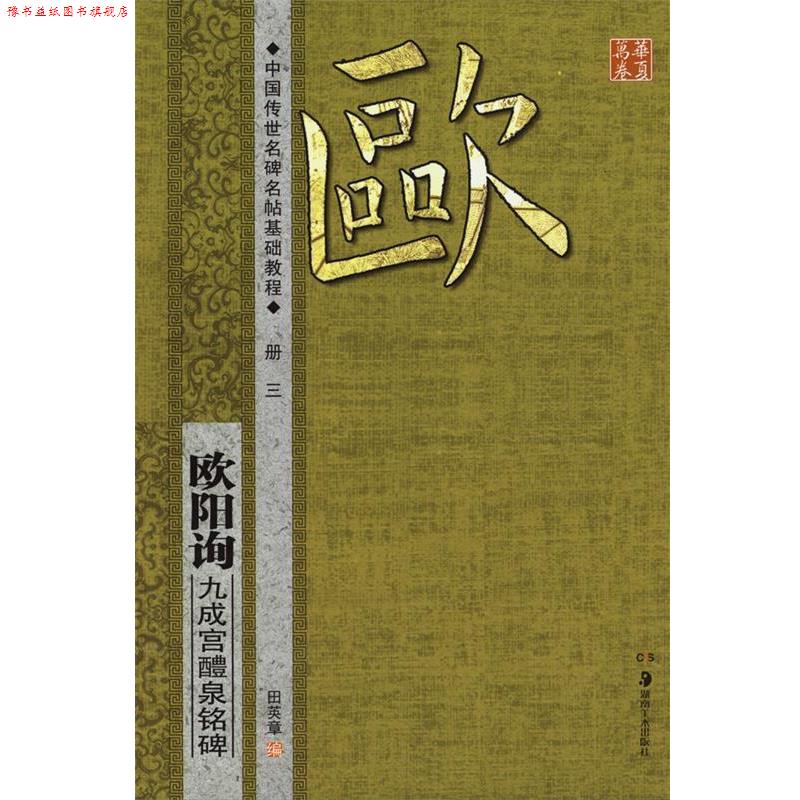 【正版书】 华夏万卷·中国传世名碑名帖基础教程:欧阳询 九成宫醴泉铭碑 田英章　编 湖南美术出版社
