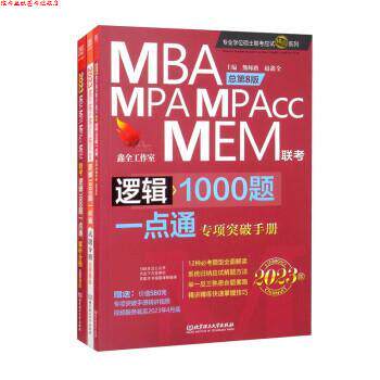【正版书】 逻辑1000题一点通:MBA、MPA、MPAcc、MEM联考 2023版 熊师路,赵鑫全 北京理工大学出版社