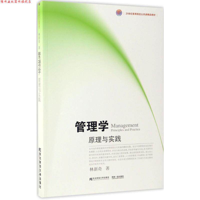 【正版书】 管理学:原理与实践 林新奇 东北财经大学出版社有限责任公司