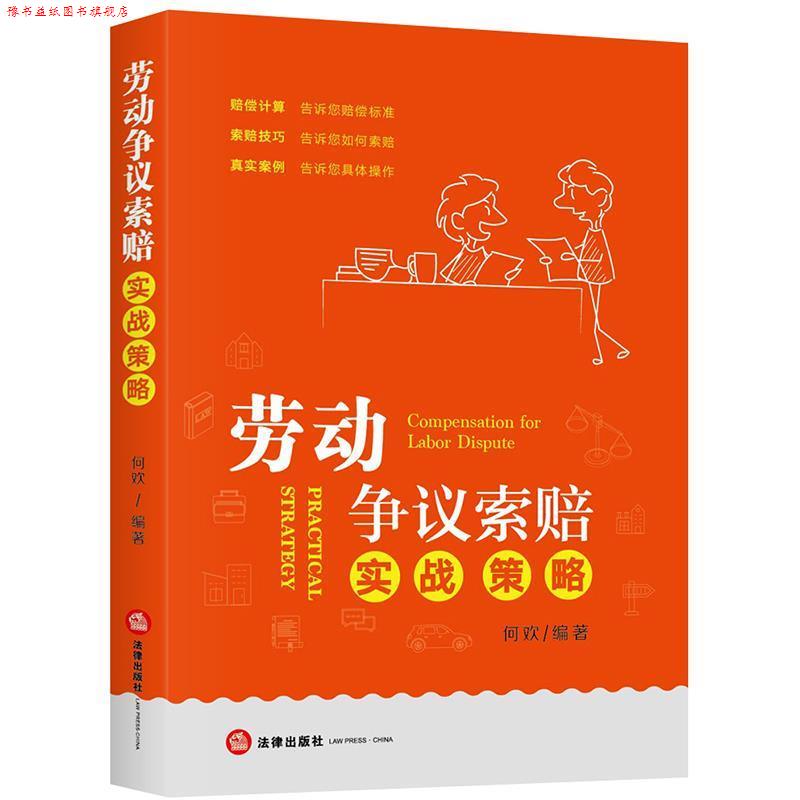 【正版书】 劳动争议索赔实战策略 何欢 编著 法律出版社