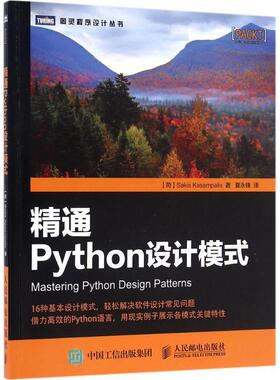 【正版书】 精通Python设计模式 [荷] 萨基斯·卡萨姆帕里斯（Sakis Kasampalis） 著,夏永锋 译 人民邮电出版社