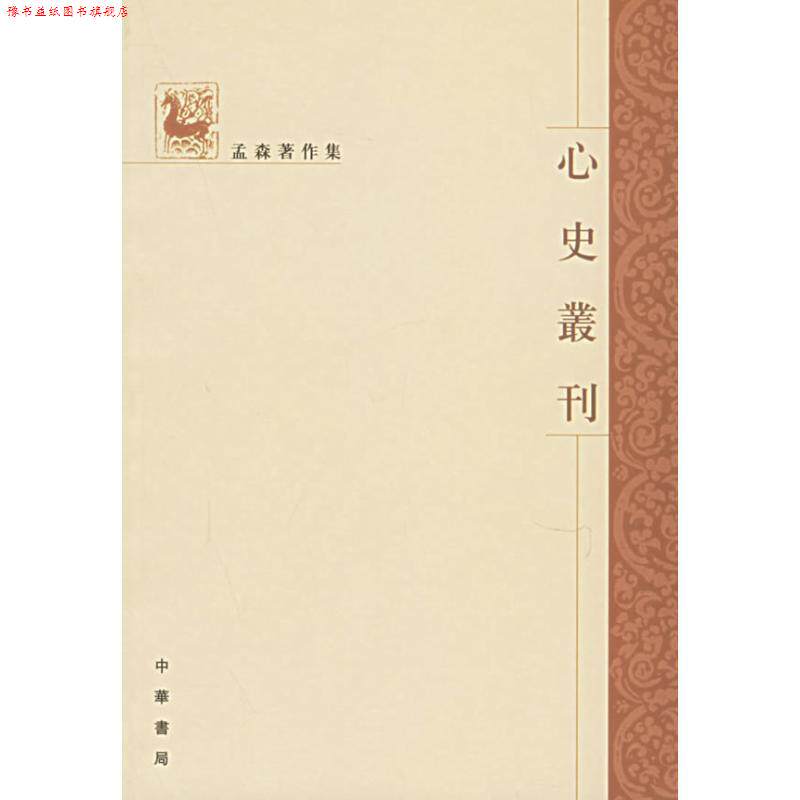 【正版书】 心史叢刊 孟森 著 中华书局