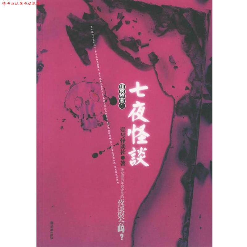 【正版书】 七夜怪谈 壹号怪谈社 著 朝华出版社