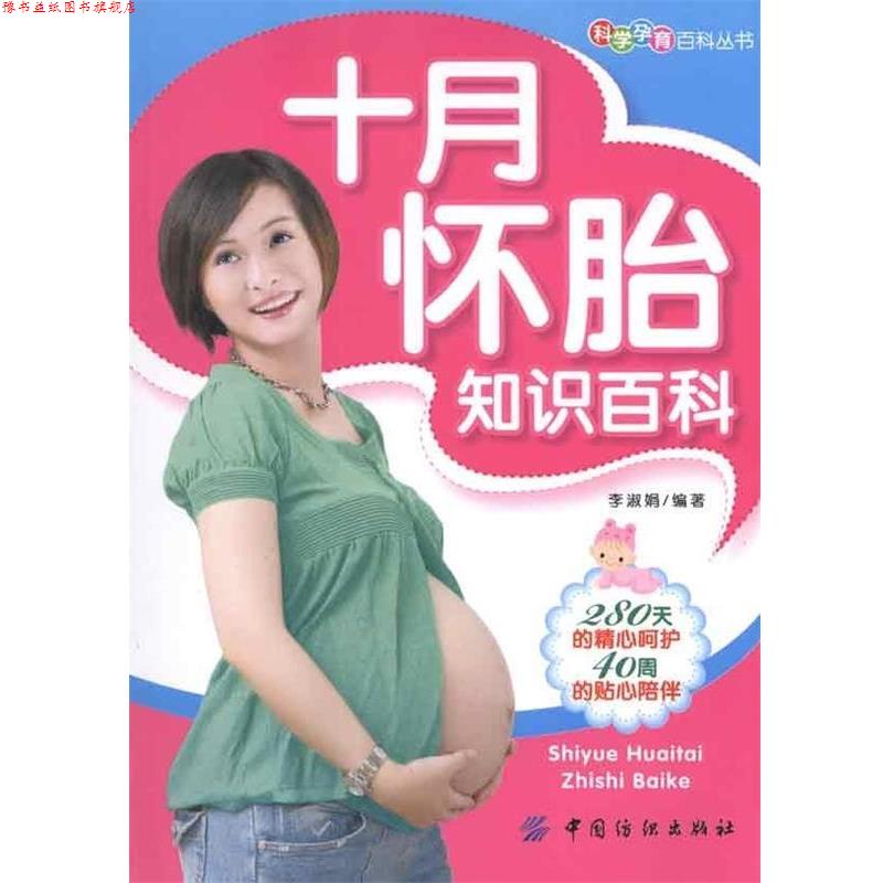 【正版书】 十月怀胎知识百科 李淑娟 著 中国纺织出版社