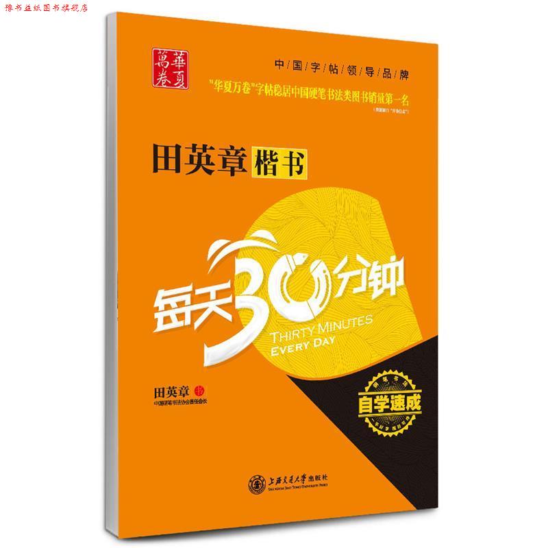 【正版书】 华夏万卷 钢笔字帖:田英章楷书每天30分钟 田英章 书 上海交通大学出版社