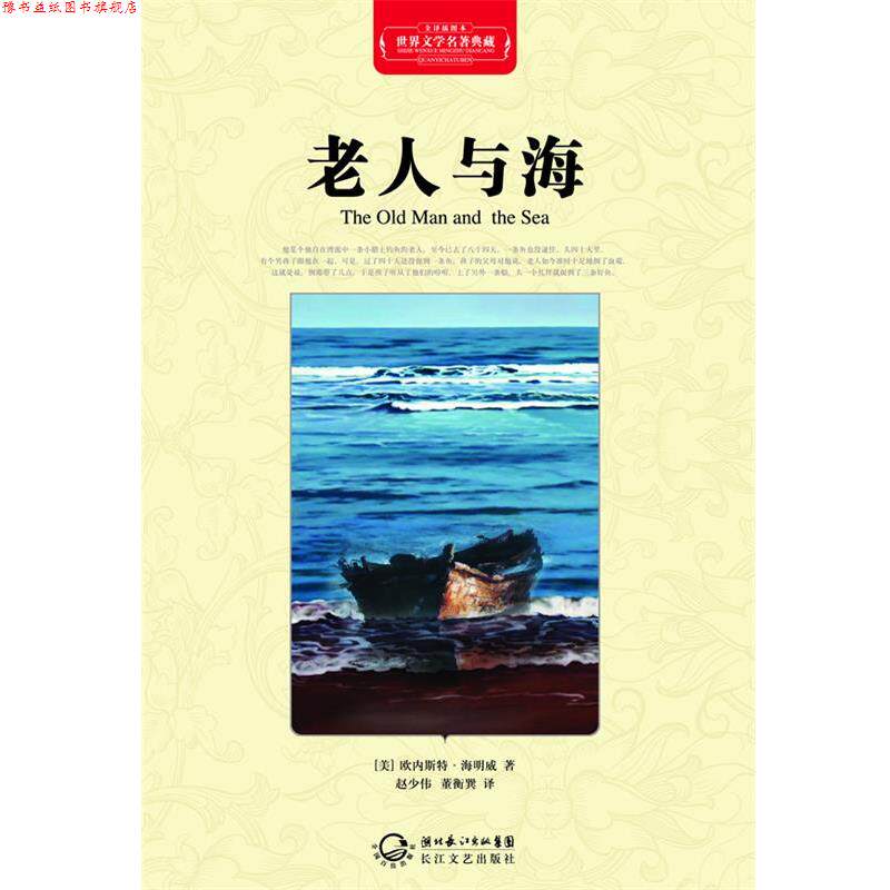 【正版书】 老人与海 (美)海明威 著,赵少伟,董衡巽 译 长江文艺出版社