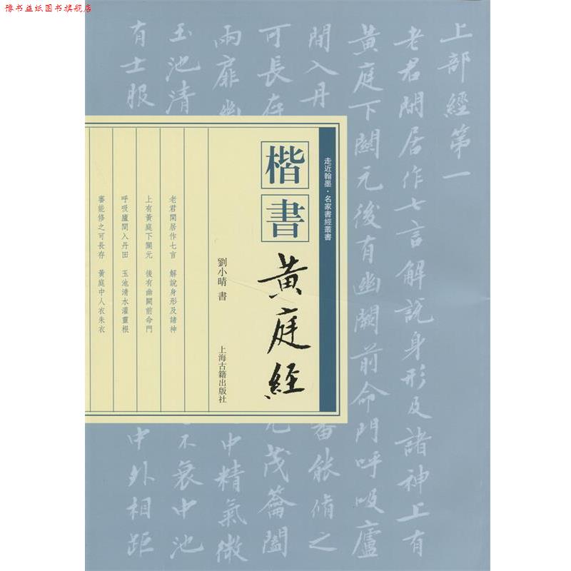 【正版书】 楷书《黄庭经》 刘小晴 上海古籍出版社