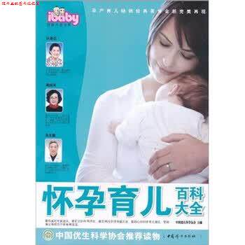 【正版书】 怀孕育儿百科大全 中国优生科学协会 中国妇女出版社