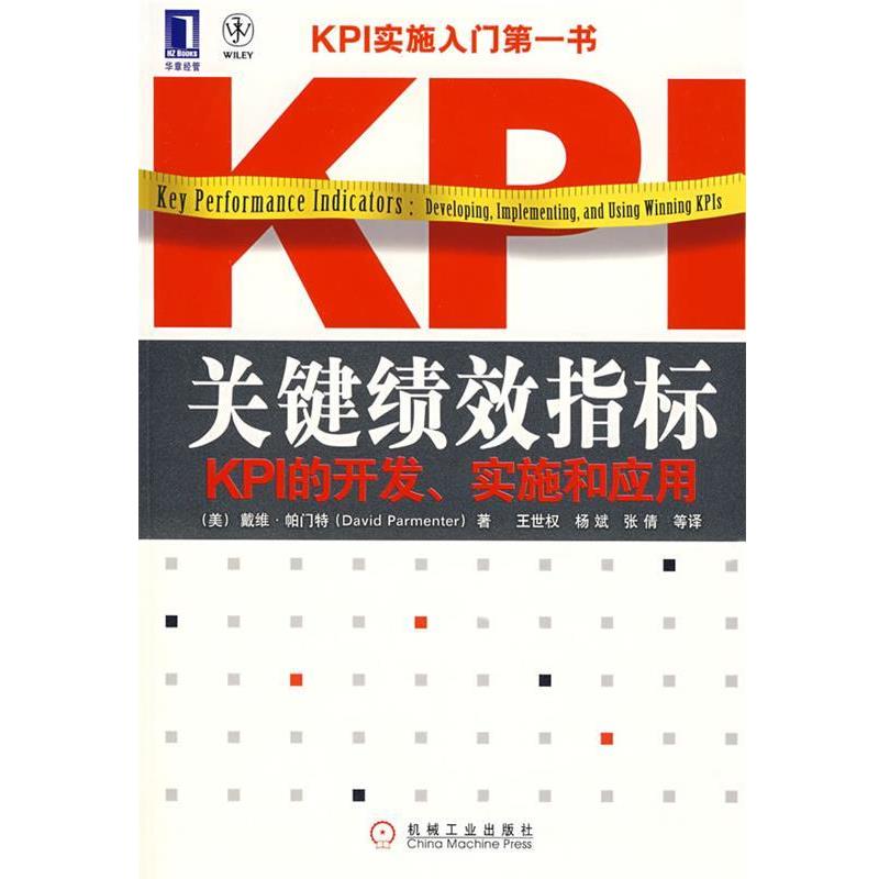 【正版书】 关键绩效指标：KPI的开发、实施和应用 （美）帕门特（Parmenter.D.）　著,王世权,杨斌,张倩　等译 机械工业出版社