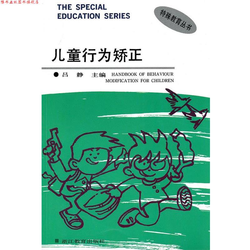 【正版书】 儿童行为矫正 吕静　主编 浙江教育出版社