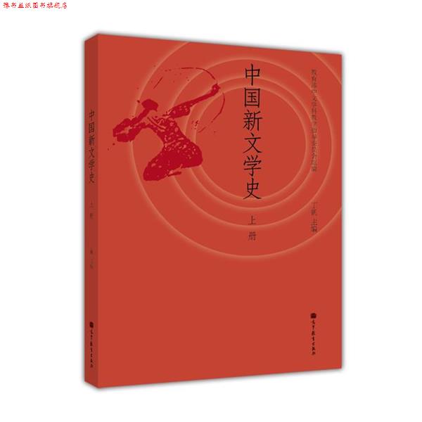 【正版书】 中国新文学史 丁帆, 中文学科教学指导委员会 高等教育出版社