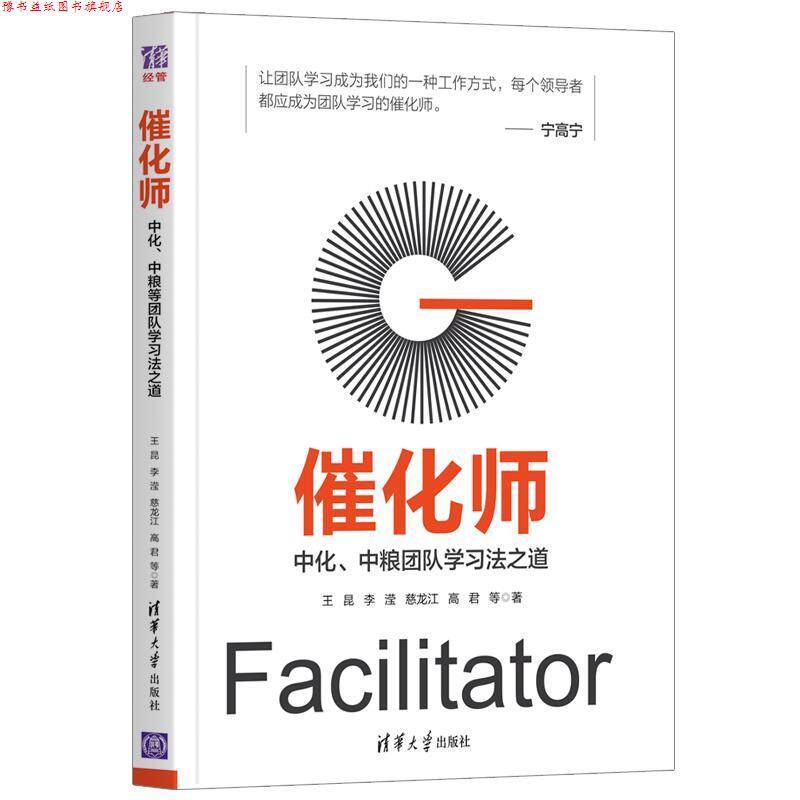 【正版书】 催化师:中化、中粮、华润团队学习法之道 王昆、李滢、慈龙江、高君、唐巧虹、姜华、史旭洋、文彬、郎晓萌 清华大学