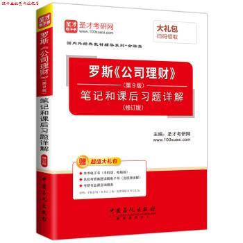【正版书】 圣才教育·罗斯 公司理财笔记和课后习题详解 圣才考研网 中国石化出版社
