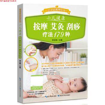 【正版书】 小儿健康按摩艾灸刮痧疗法179种 李志刚 湖北科学技术出版社