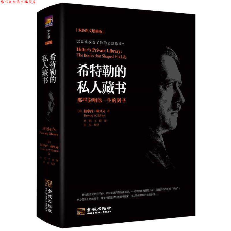 【正版书】 希特勒的私人藏书：那些影响他一生的图书 [美]提摩西·赖贝克（TimothyW.Ryback）,孙韬,王砚 金城出版社