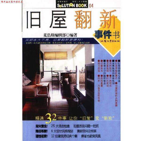 【正版书】 旧屋翻新事件书 麦浩斯编辑部 编著 汕头大学出版社