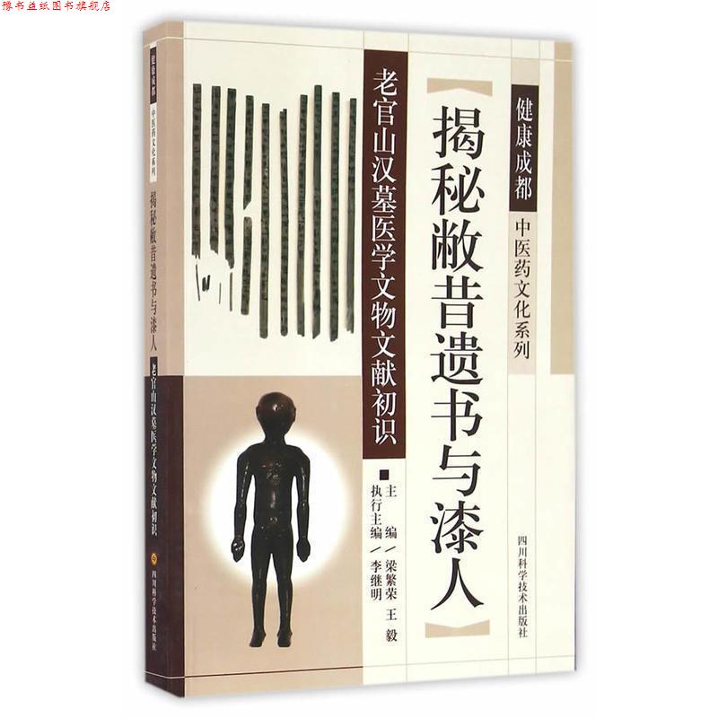 【正版书】 揭秘敝昔遗书与漆人--老官山汉墓医学文物文献初识 梁繁荣, 著 四川科技出版社