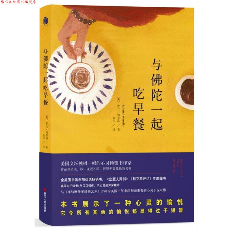 【正版书】 与佛陀一起吃早餐 (美)罗兰·梅鲁洛 浙江人民出版社