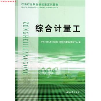 【正版书】 石油石化职业技能鉴定试题集:综合计量工 中国石油天然气集团公司职业技能鉴定指导中心 编 石油工业出版社