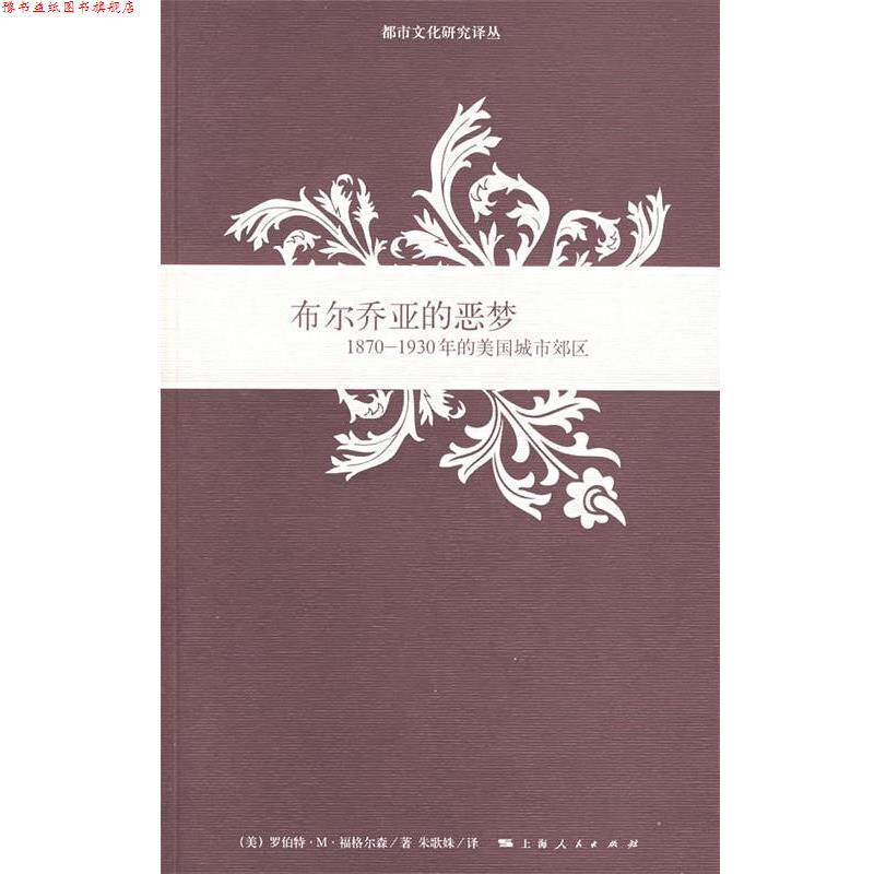 【正版书】 布尔乔亚的恶梦:1870-1930年的美国城市郊区 (美)福格尔森(Fogelson,R.M.) 著,朱歌姝 译 上海人民出版社