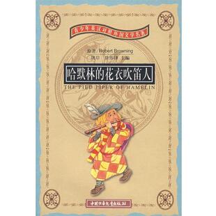 【正版书】 哈默林的花衣吹笛人 （英）布朗宁　著,屠岸,方谷绣　译 中国少年儿童出版社