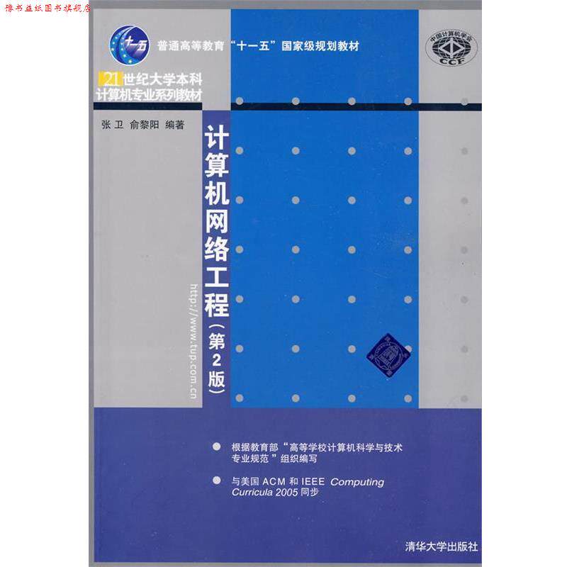 【正版书】 计算机网络工程 张卫,愈黎阳 编著 清华大学出版社